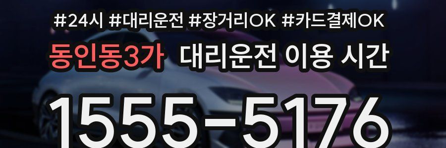 동인동3가 대리운전 이용 시간
