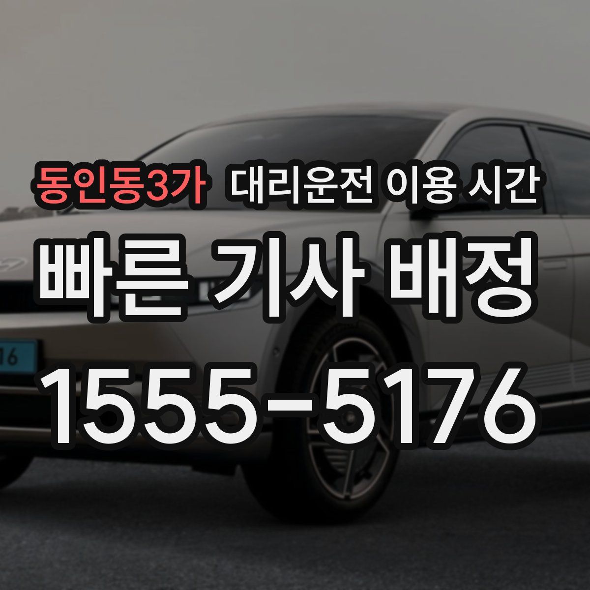 동인동3가 대리운전 이용 시간