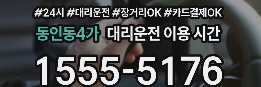 동인동4가 대리운전 이용 시간