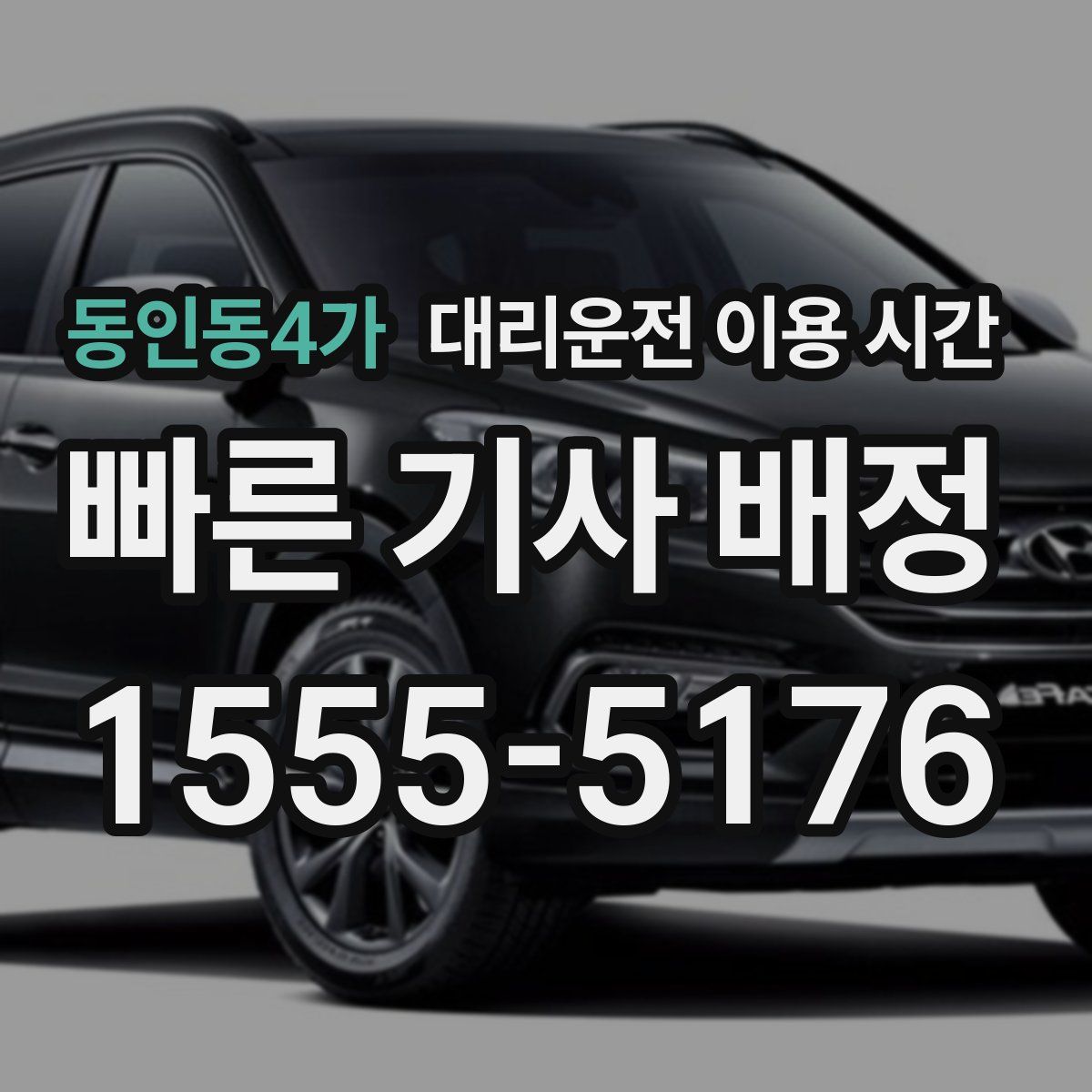 동인동4가 대리운전 이용 시간