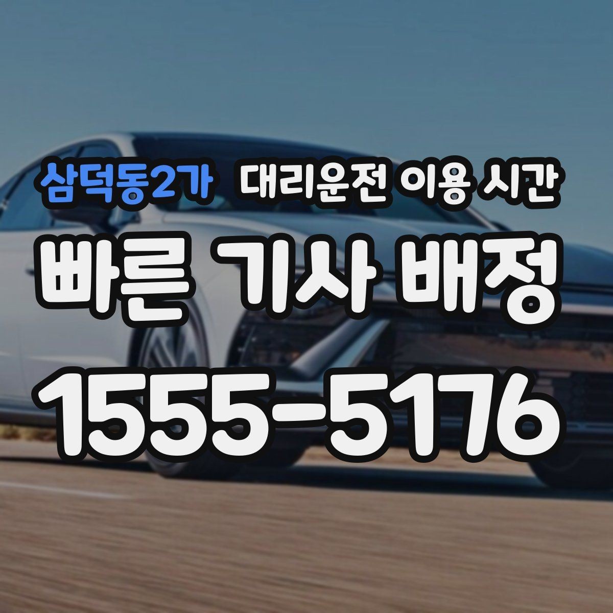 삼덕동2가 대리운전 이용 시간 막차 지난 뒤 귀가 계획 세우는 법