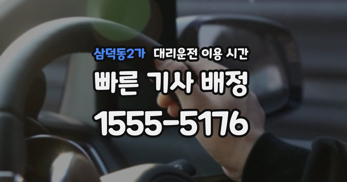 삼덕동2가 대리운전 이용 시간