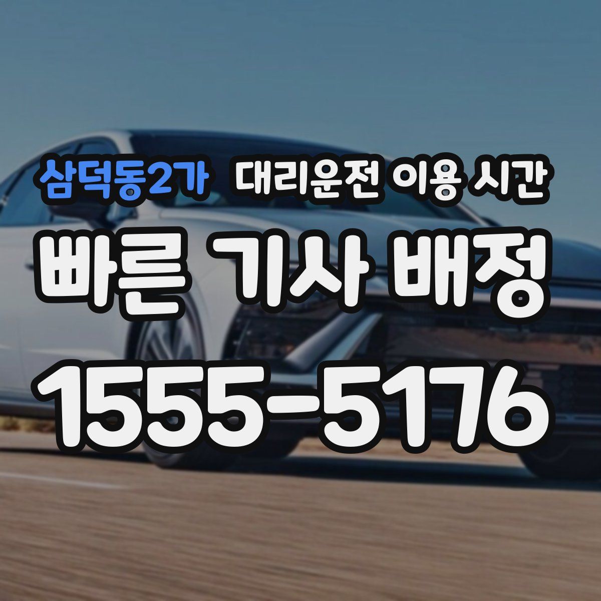 삼덕동2가 대리운전 이용 시간