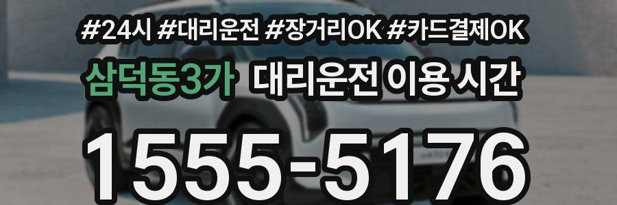 삼덕동3가 대리운전 이용 시간