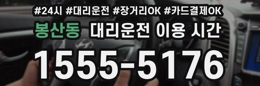 봉산동 대리운전 이용 시간