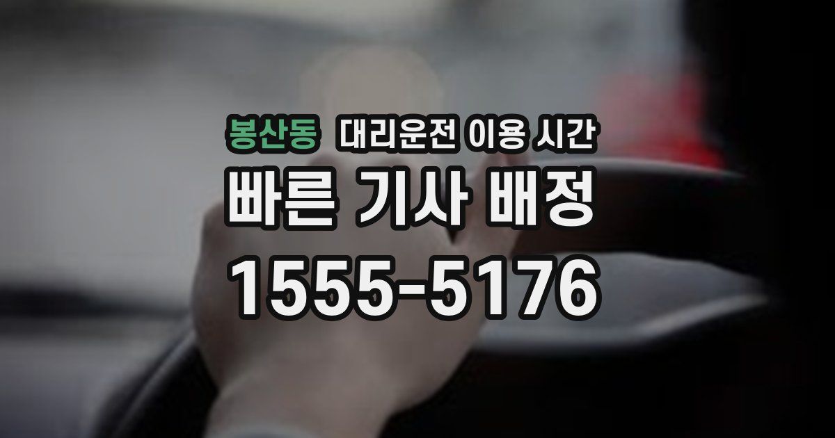 봉산동 대리운전 이용 시간