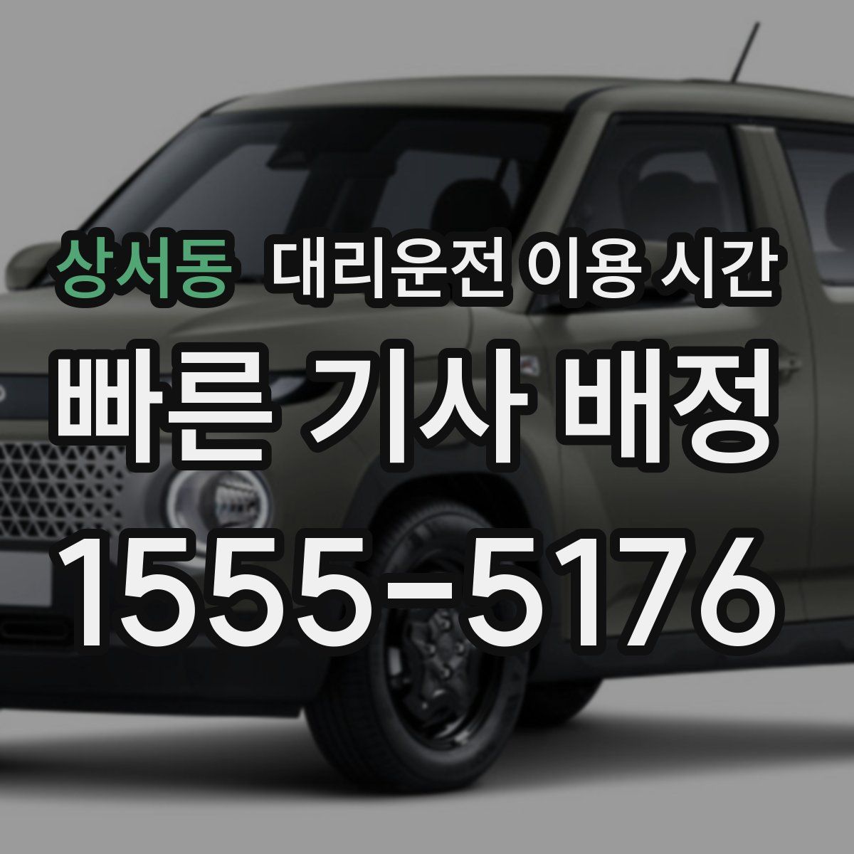 상서동 대리운전 이용 시간
