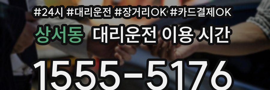 상서동 대리운전 이용 시간