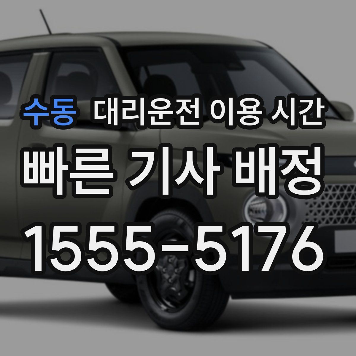 수동 대리운전 이용 시간