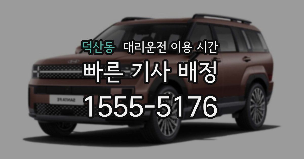 덕산동 대리운전 이용 시간