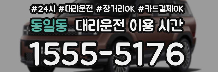 동일동 대리운전 이용 시간