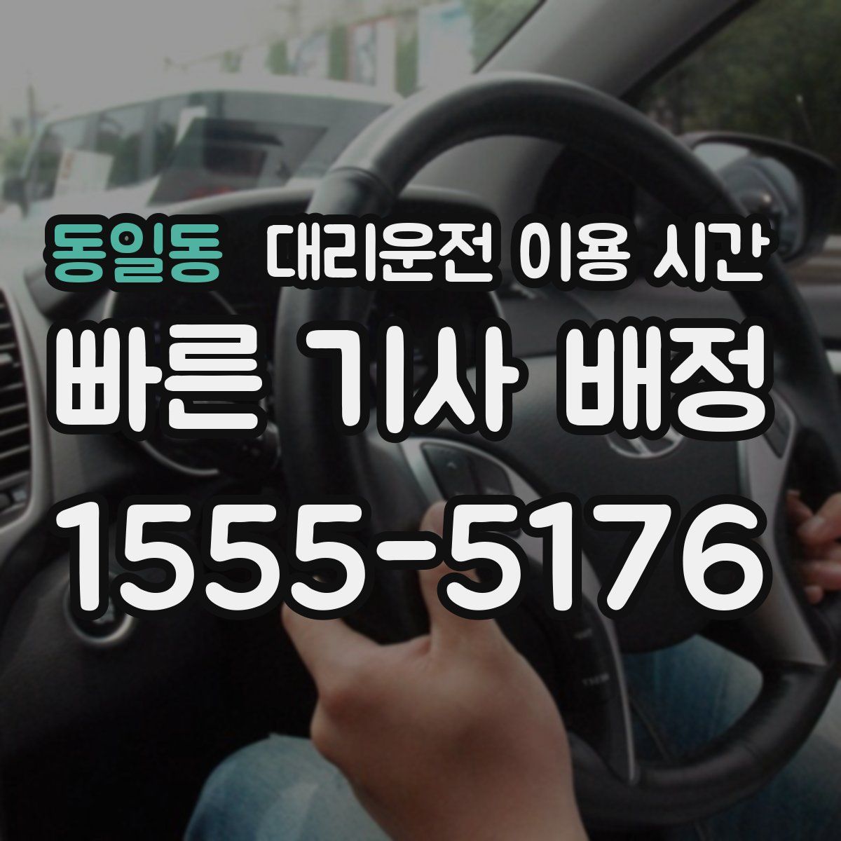 동일동 대리운전 이용 시간