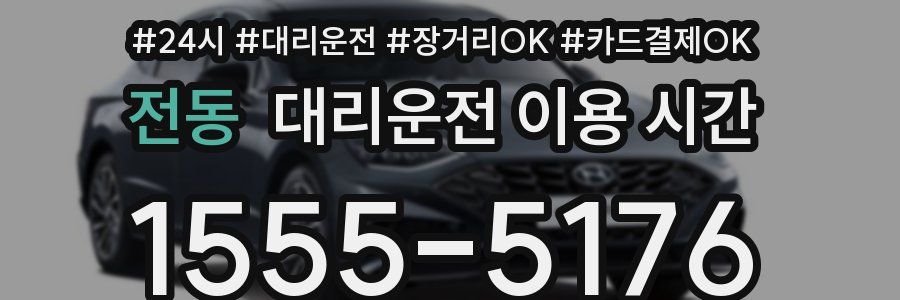 전동 대리운전 이용 시간