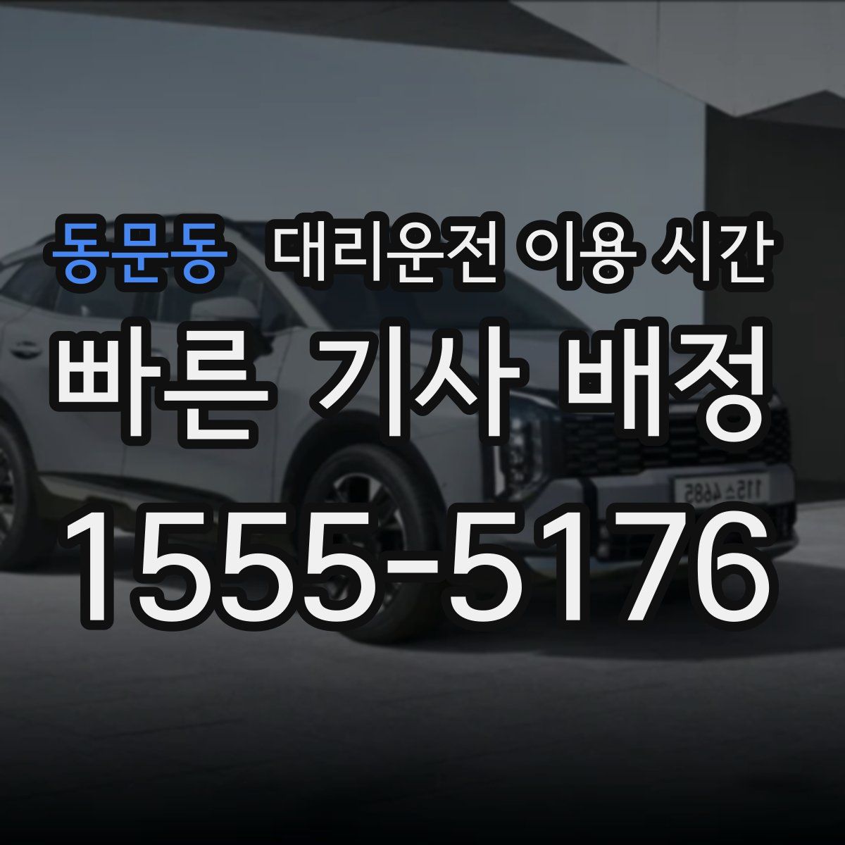 동문동 대리운전 이용 시간