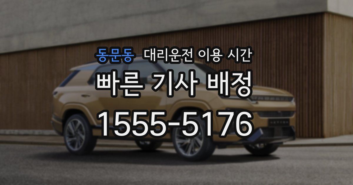 동문동 대리운전 이용 시간