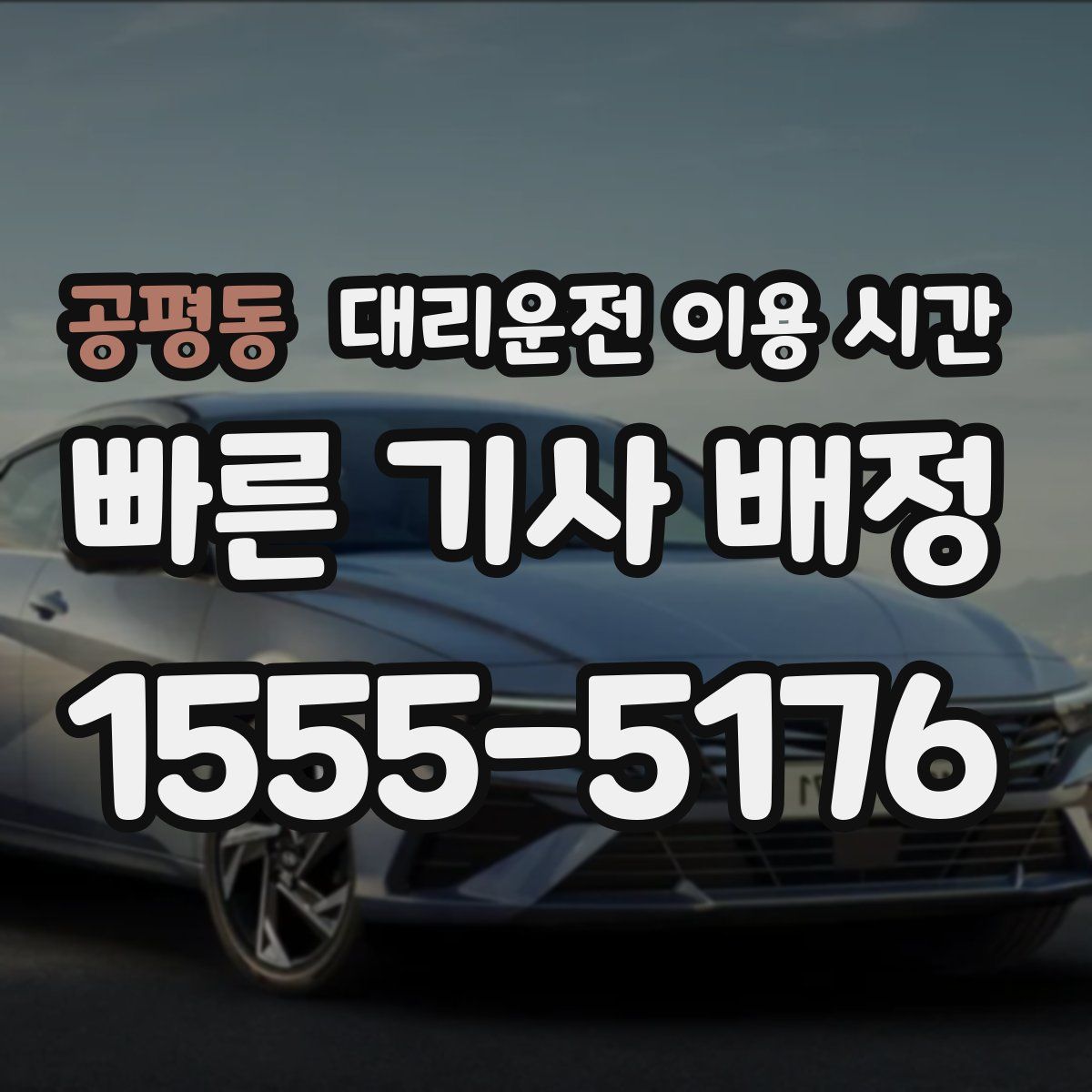 공평동 대리운전 이용 시간