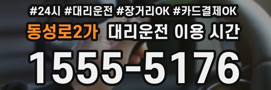 동성로2가 대리운전 이용 시간