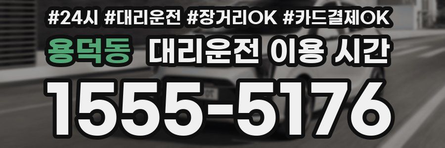 용덕동 대리운전 이용 시간