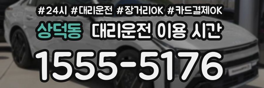 상덕동 대리운전 이용 시간