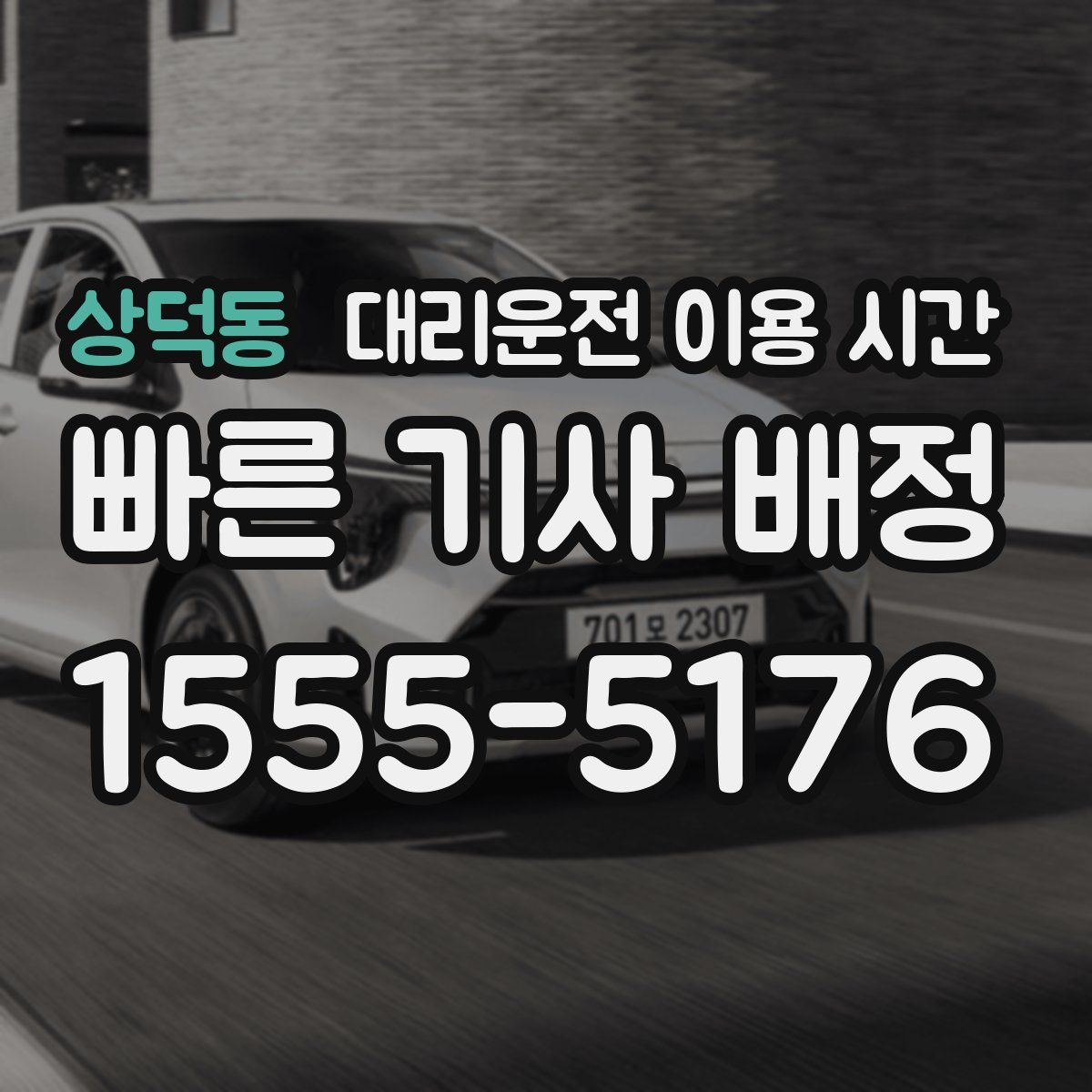 상덕동 대리운전 이용 시간
