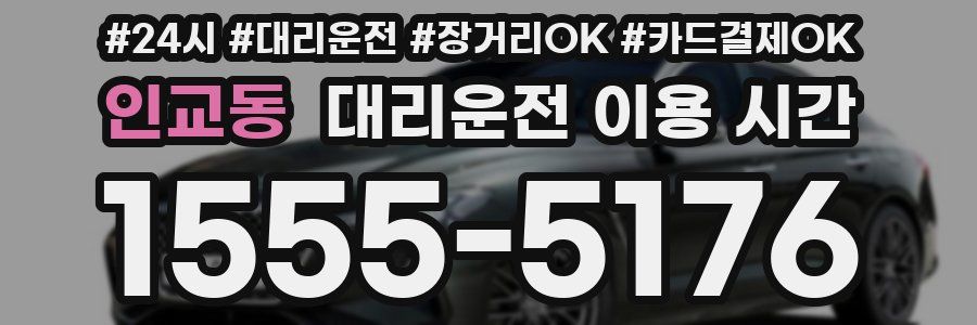 인교동 대리운전 이용 시간