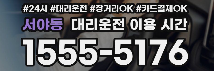 서야동 대리운전 이용 시간