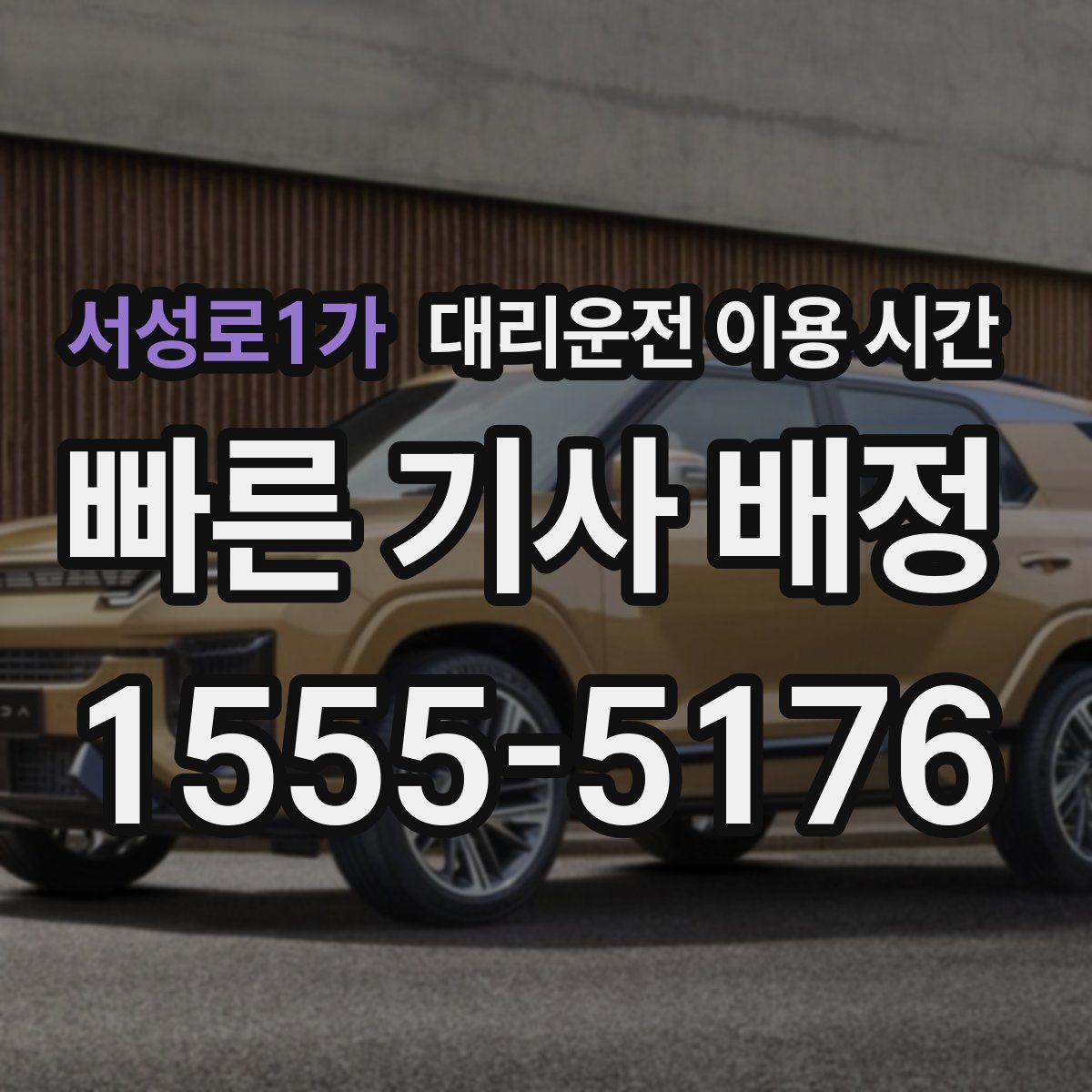 서성로1가 대리운전 이용 시간