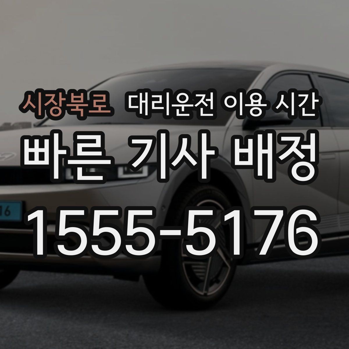 시장북로 대리운전 이용 시간 심야 앱 호출 성공률 확인