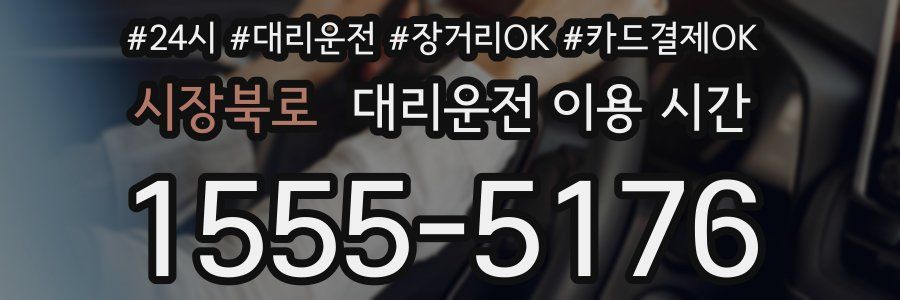 시장북로 대리운전 이용 시간