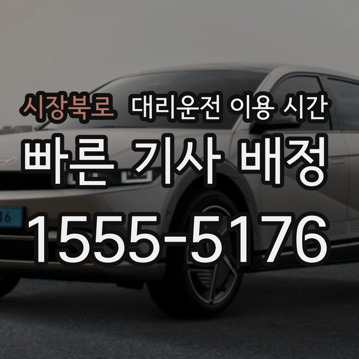 시장북로 대리운전 이용 시간