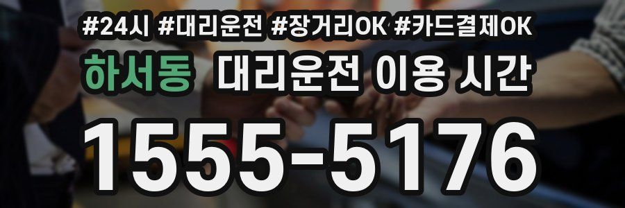 하서동 대리운전 이용 시간