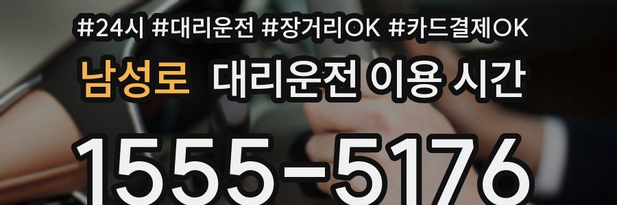 남성로 대리운전 이용 시간