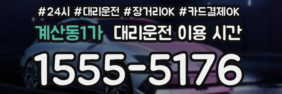 계산동1가 대리운전 이용 시간