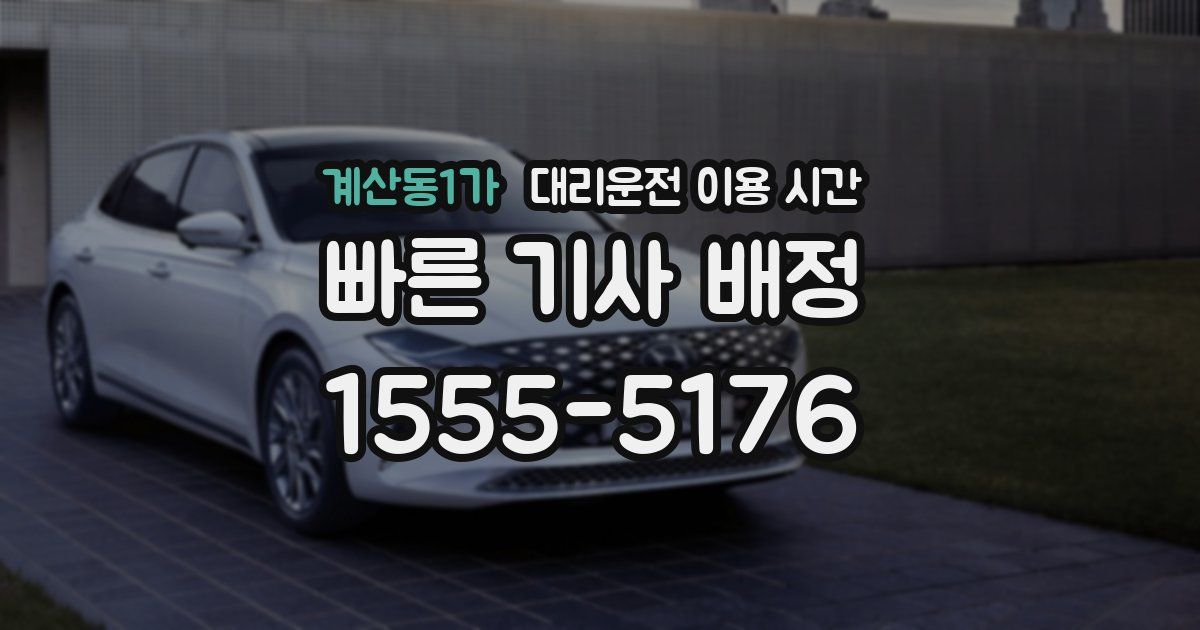 계산동1가 대리운전 이용 시간