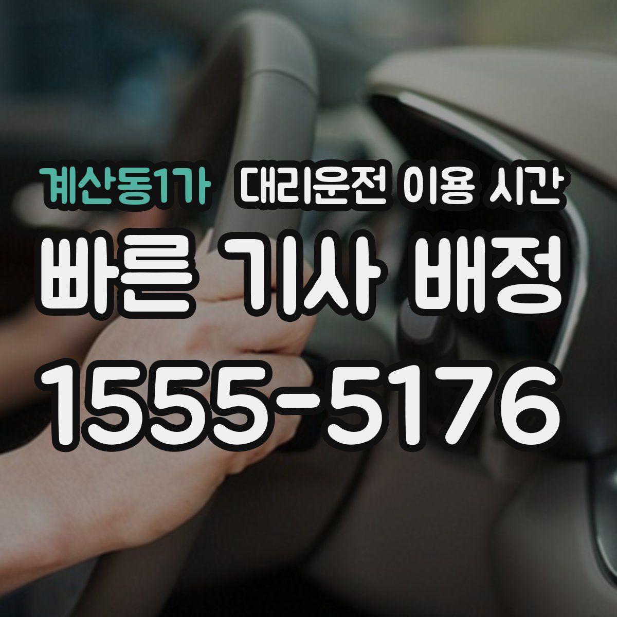 계산동1가 대리운전 이용 시간