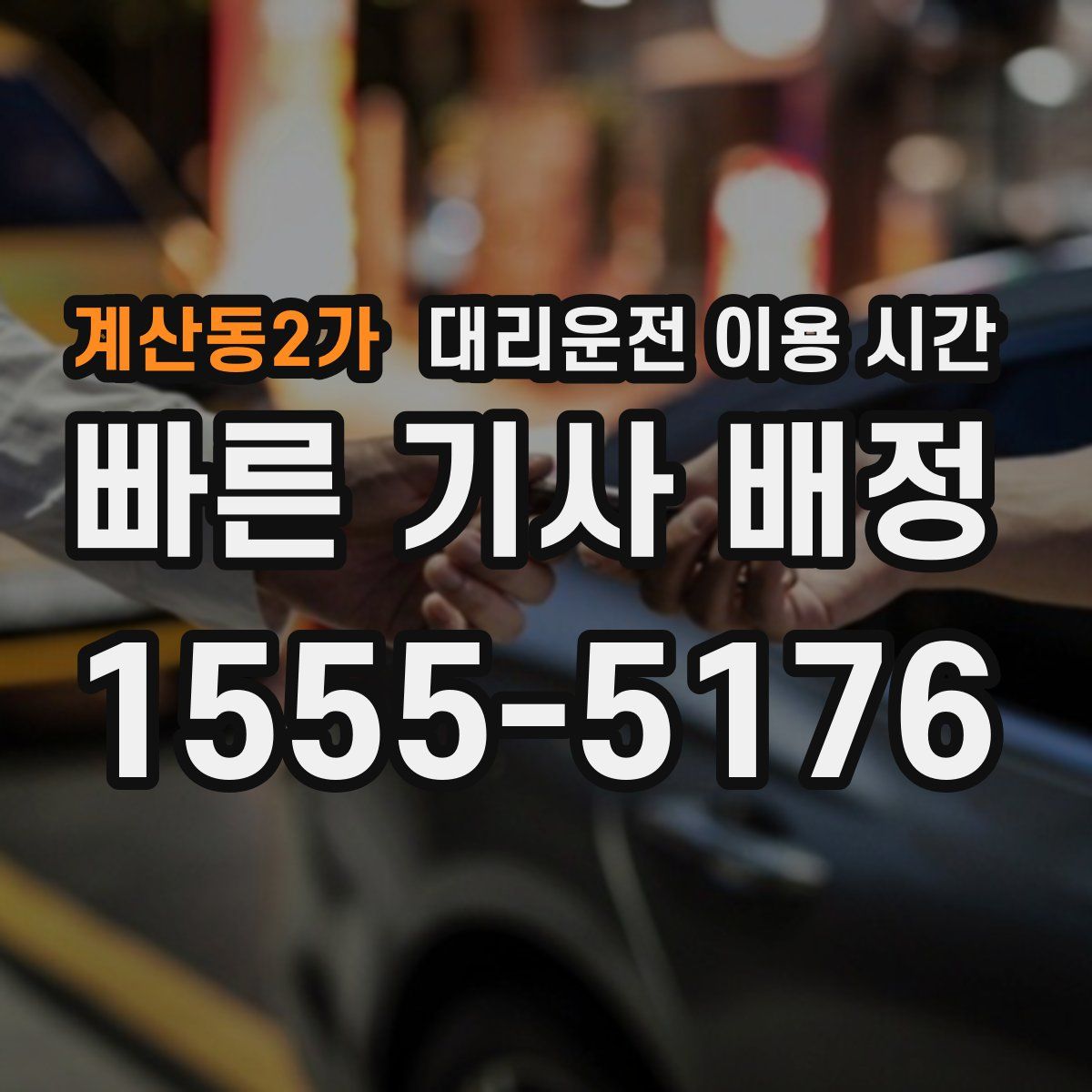 계산동2가 대리운전 이용 시간