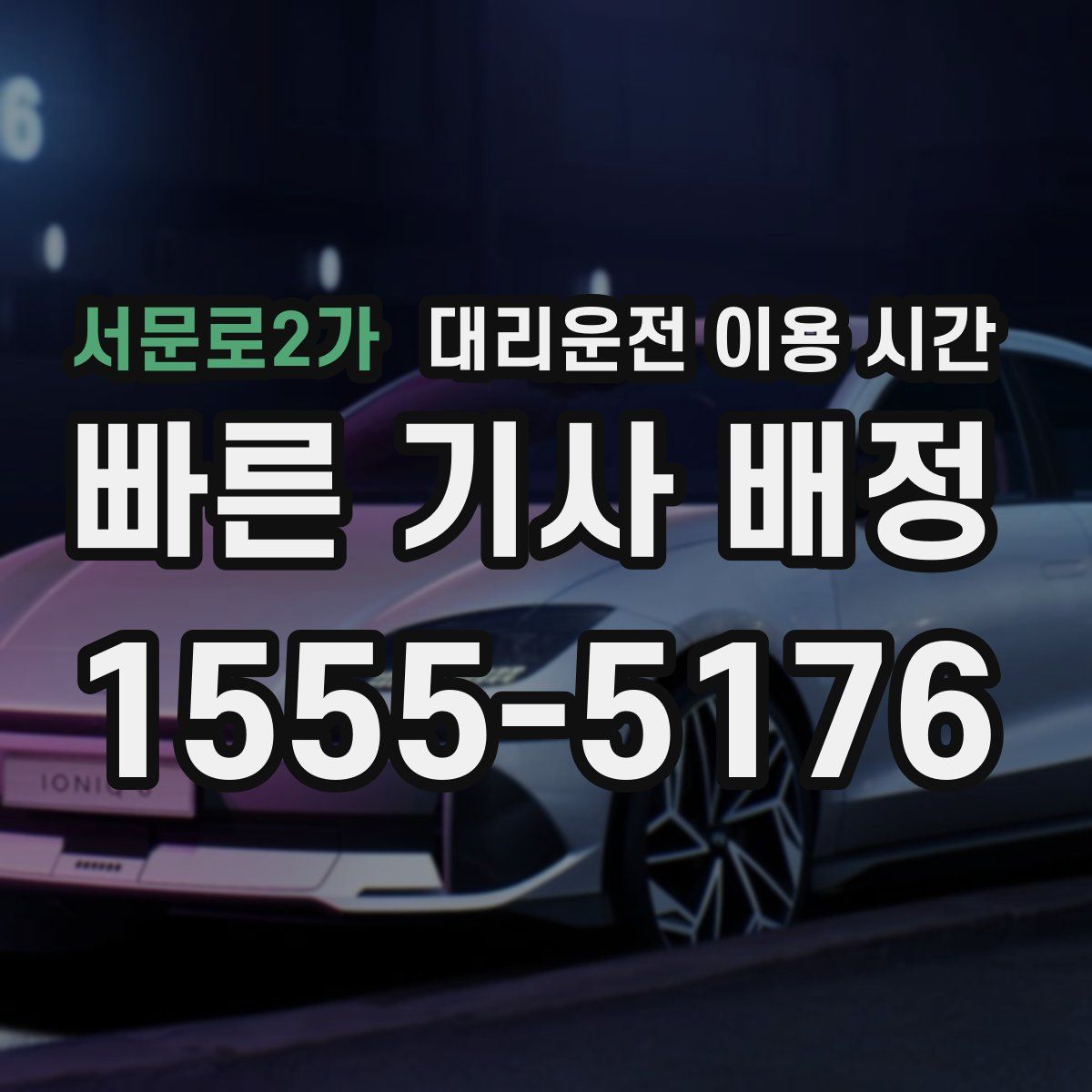 서문로2가 대리운전 이용 시간