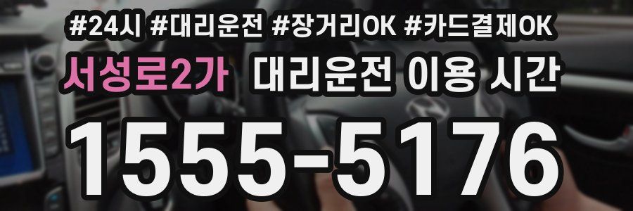 서성로2가 대리운전 이용 시간