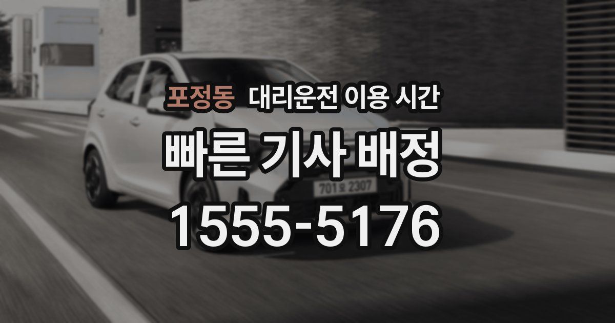 포정동 대리운전 이용 시간