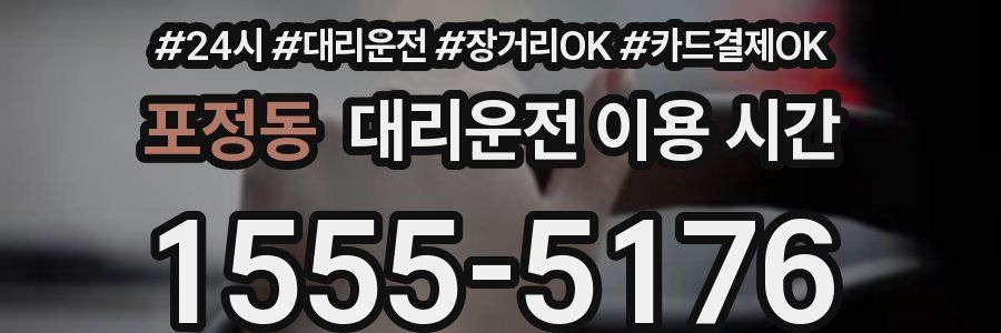 포정동 대리운전 이용 시간