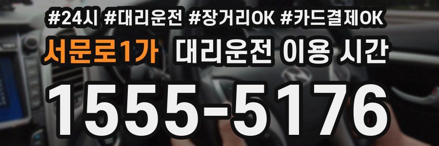 서문로1가 대리운전 이용 시간
