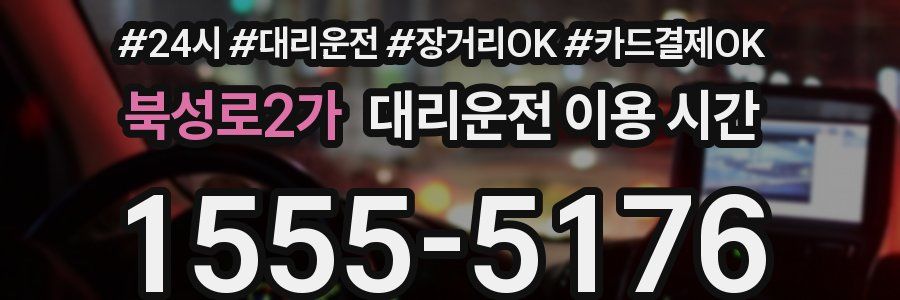 북성로2가 대리운전 이용 시간
