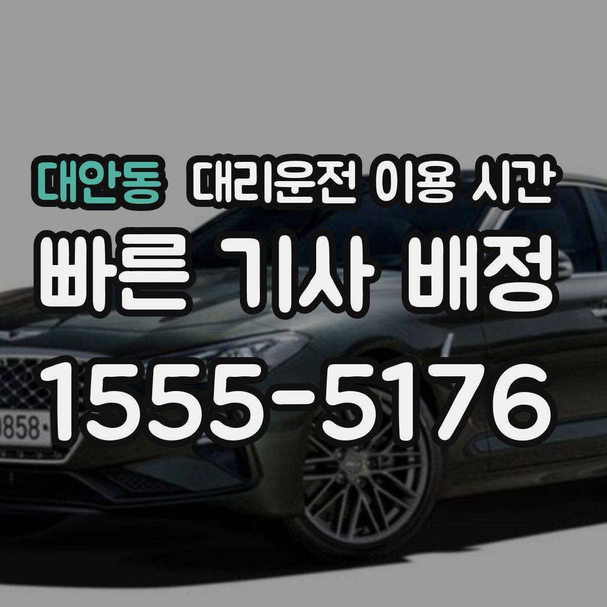 대안동 대리운전 이용 시간