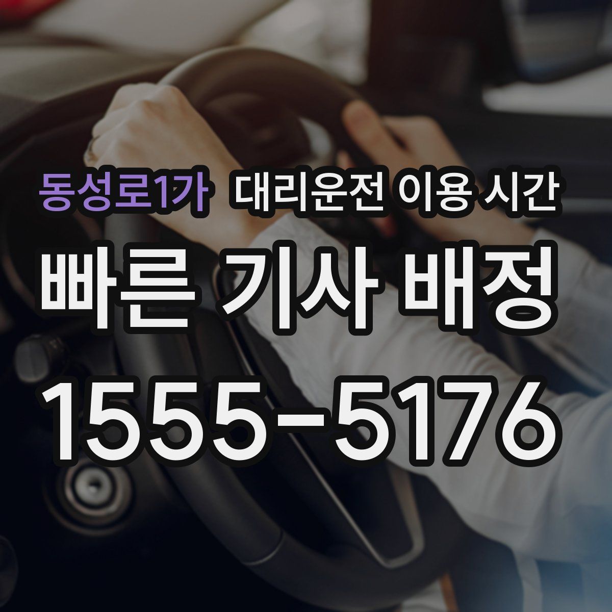 동성로1가 대리운전 이용 시간