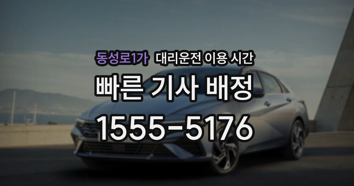 동성로1가 대리운전 이용 시간