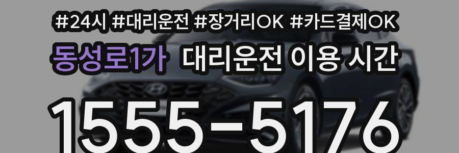 동성로1가 대리운전 이용 시간