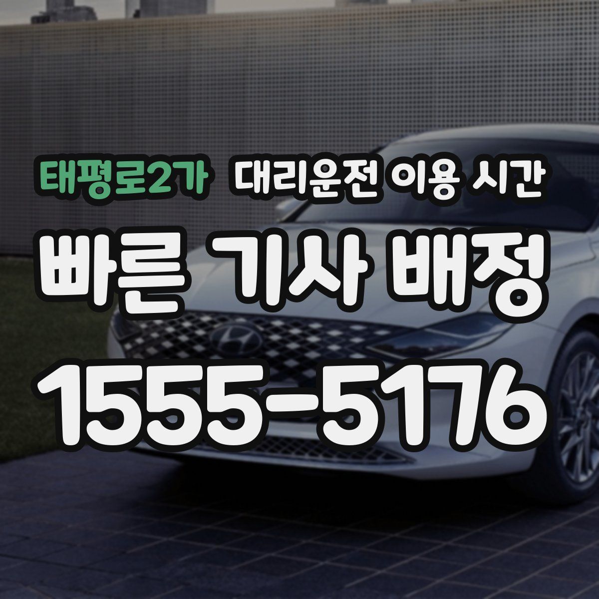 태평로2가 대리운전 이용 시간