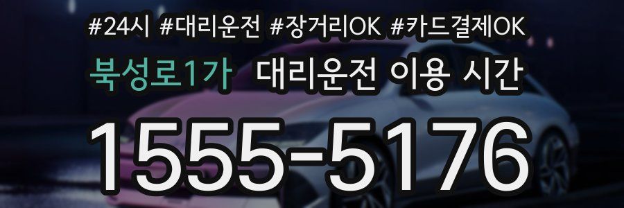 북성로1가 대리운전 이용 시간