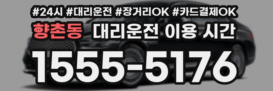 향촌동 대리운전 이용 시간