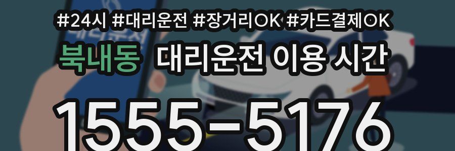 북내동 대리운전 이용 시간